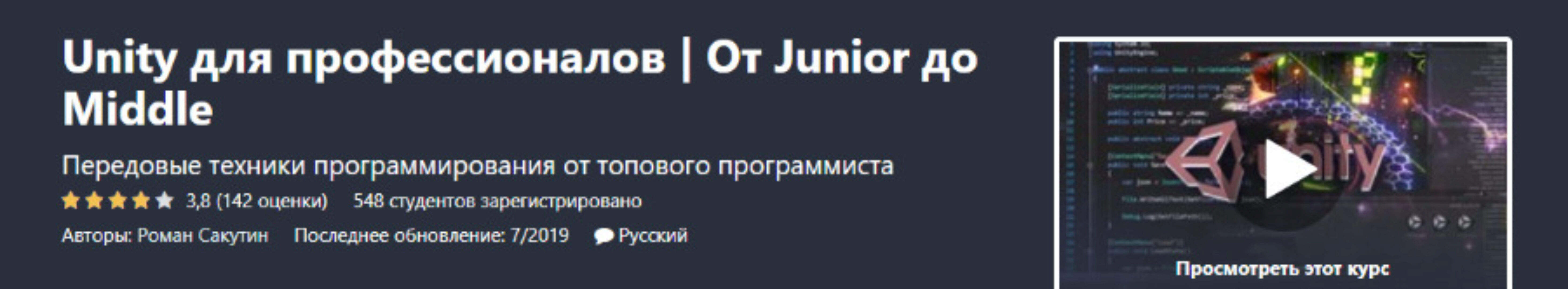 [Udemy] Unity для профессионалов. От Junior до Middle (Роман Сакутин)
