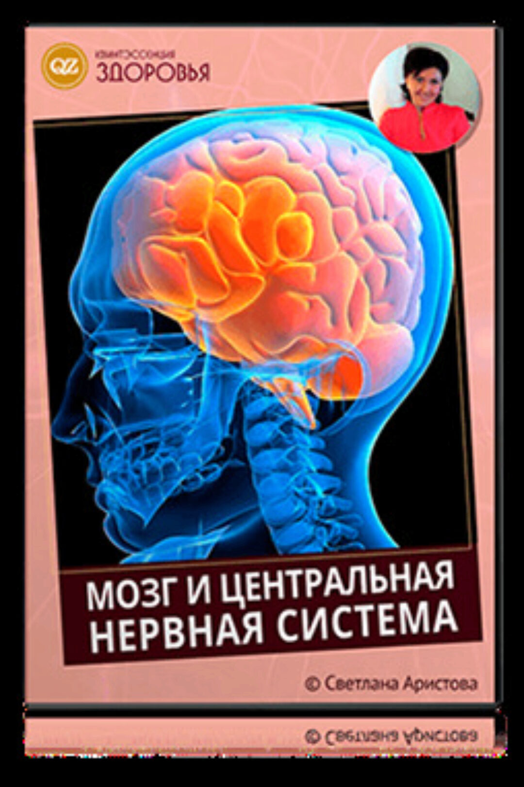 Мозг и нервная система. Нутрициология (Светлана Аристова)