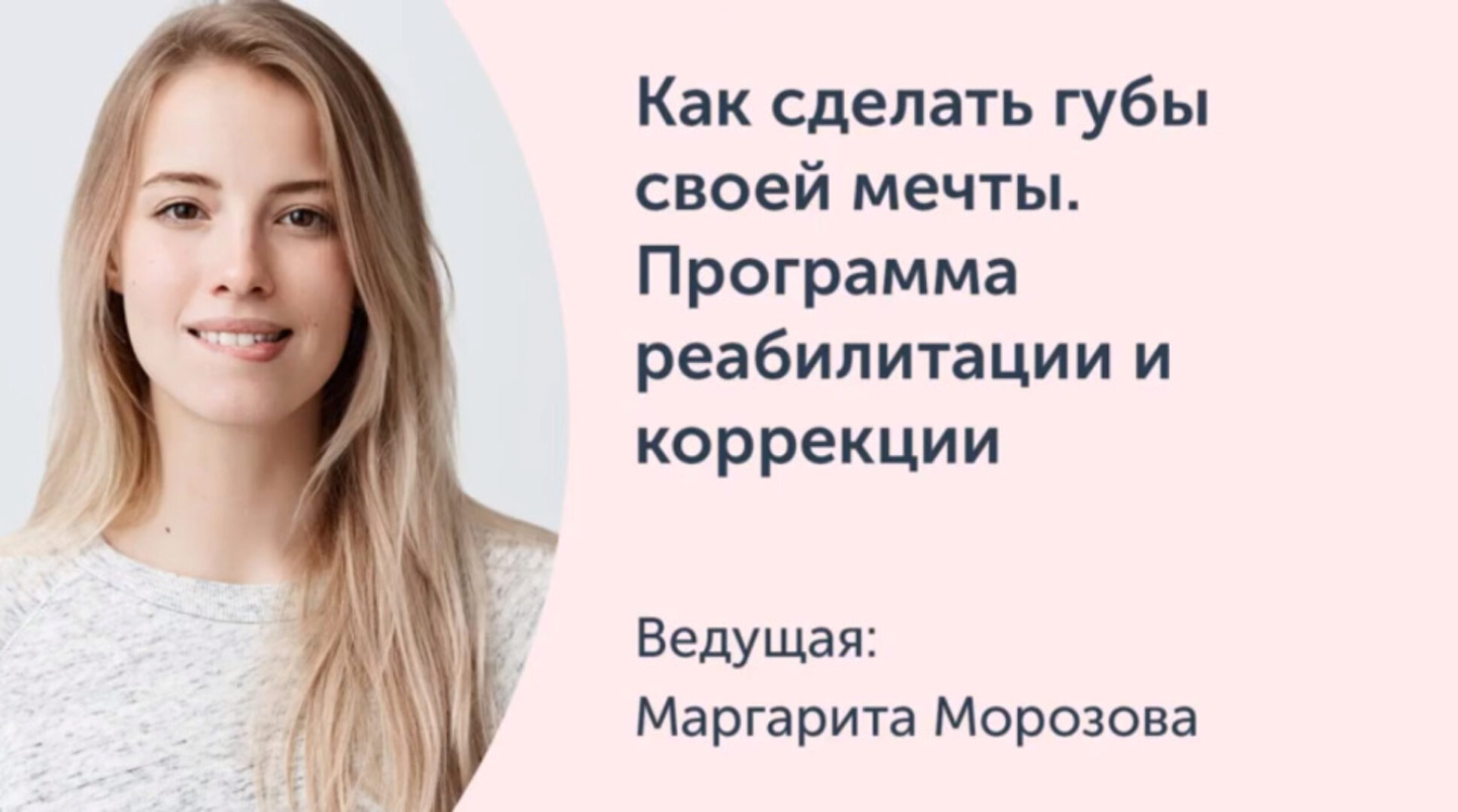 [Ревитоника] Как сделать губы своей мечты. Программа реабилитации и коррекции (Маргарита Морозова)