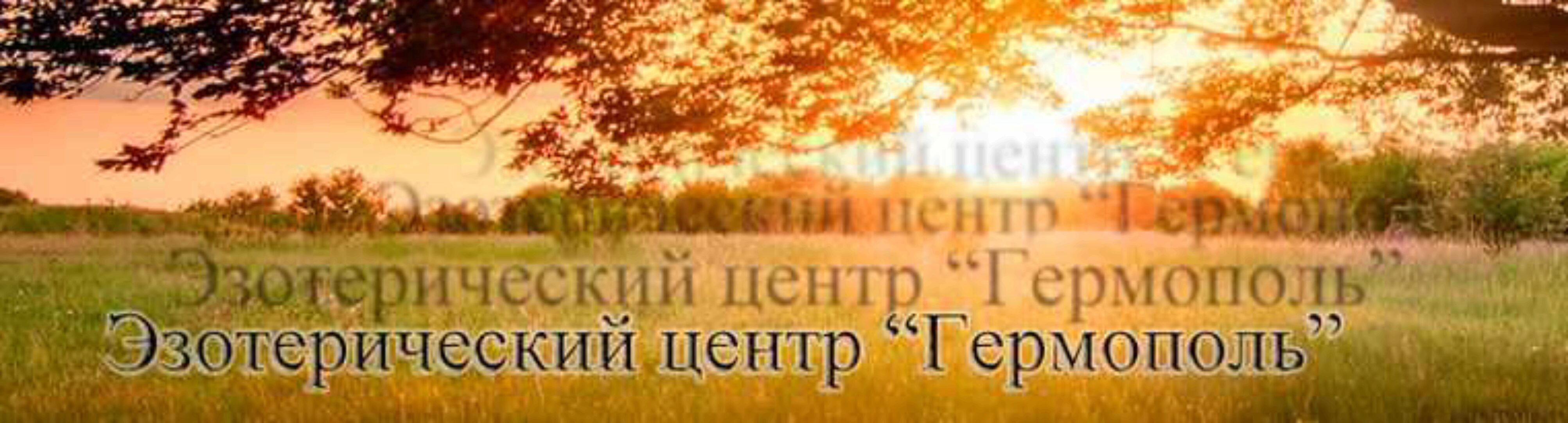 Практика толкования расклада Таро [Гермополь]