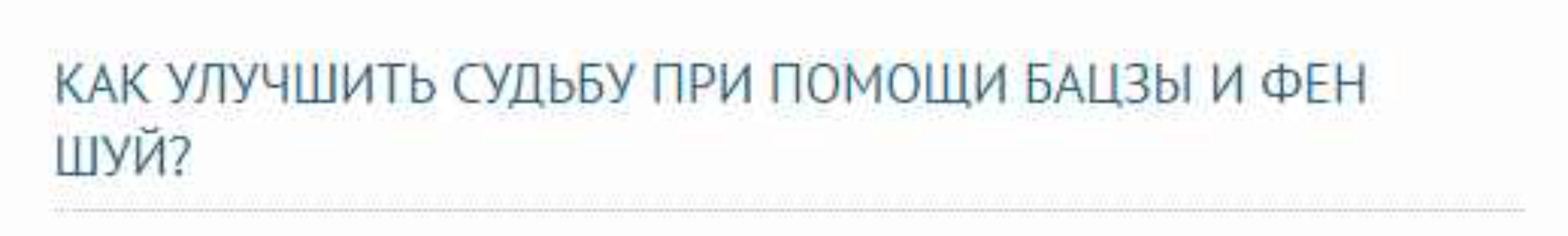 Вебинар «Улучшение судьбы при помощи фэн шуй» (Галина Осецкая)