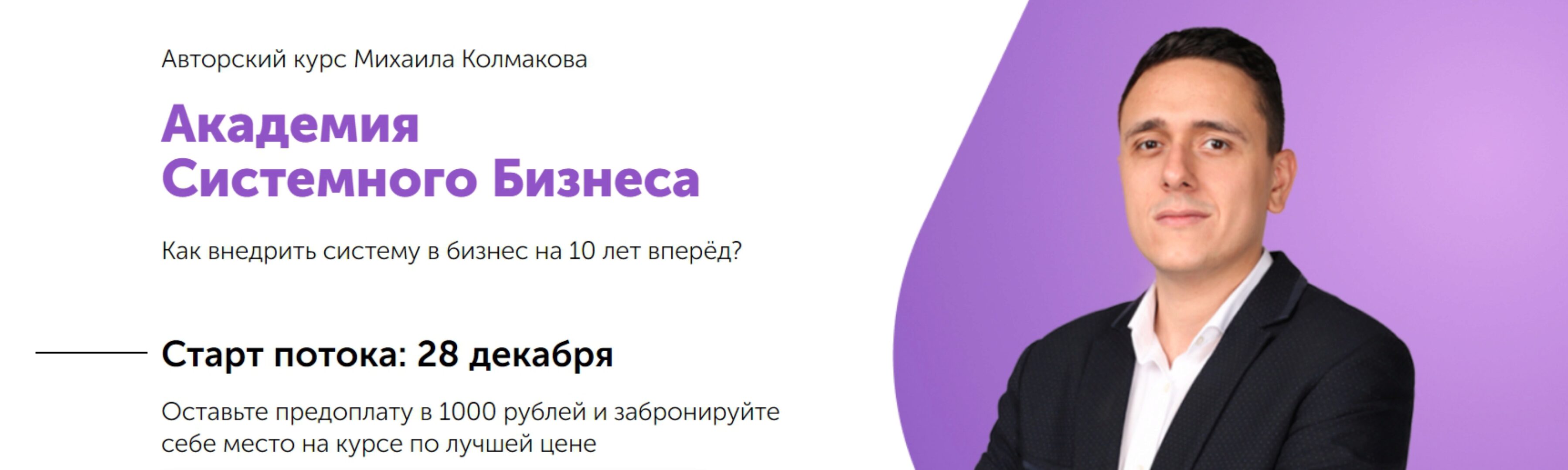 Академия Системного Бизнеса. Тариф - Руководитель (Михаил Колмаков)