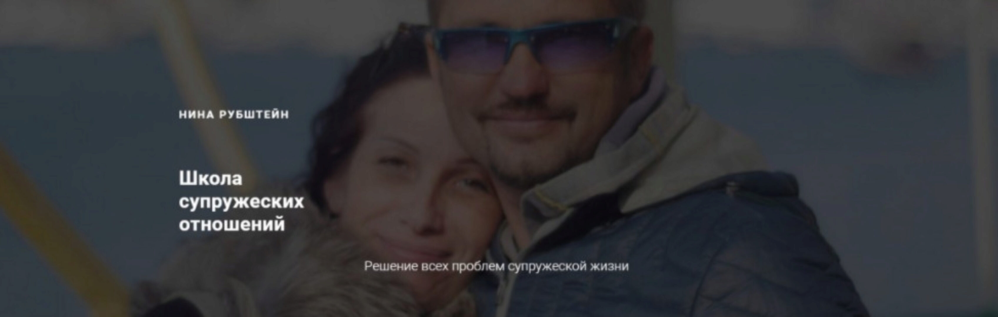 [Skill UP] Школа отношений. Решение всех проблем супружеской жизни (Нина Рубштейн)