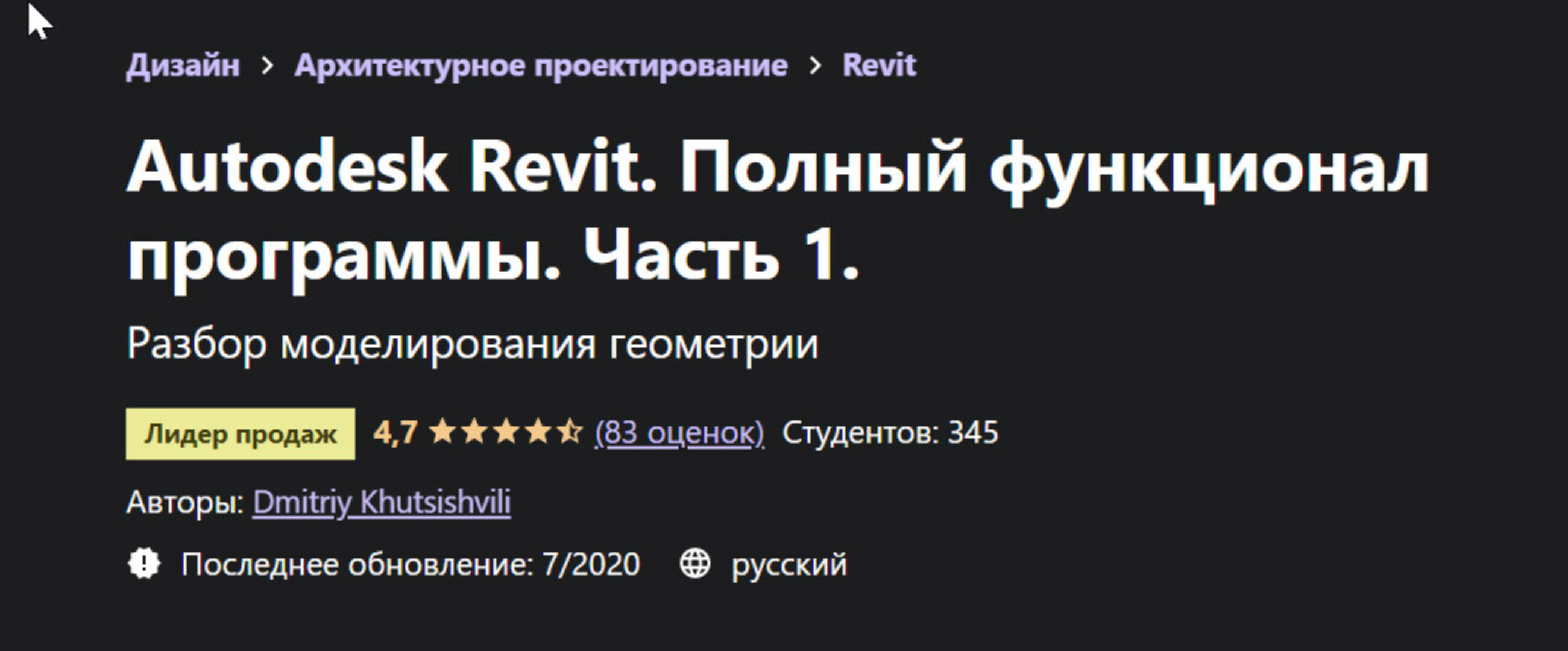 [Udemy] Autodesk Revit. Полный функционал программы. Часть 1 (Дмитрий Хутсишвили)