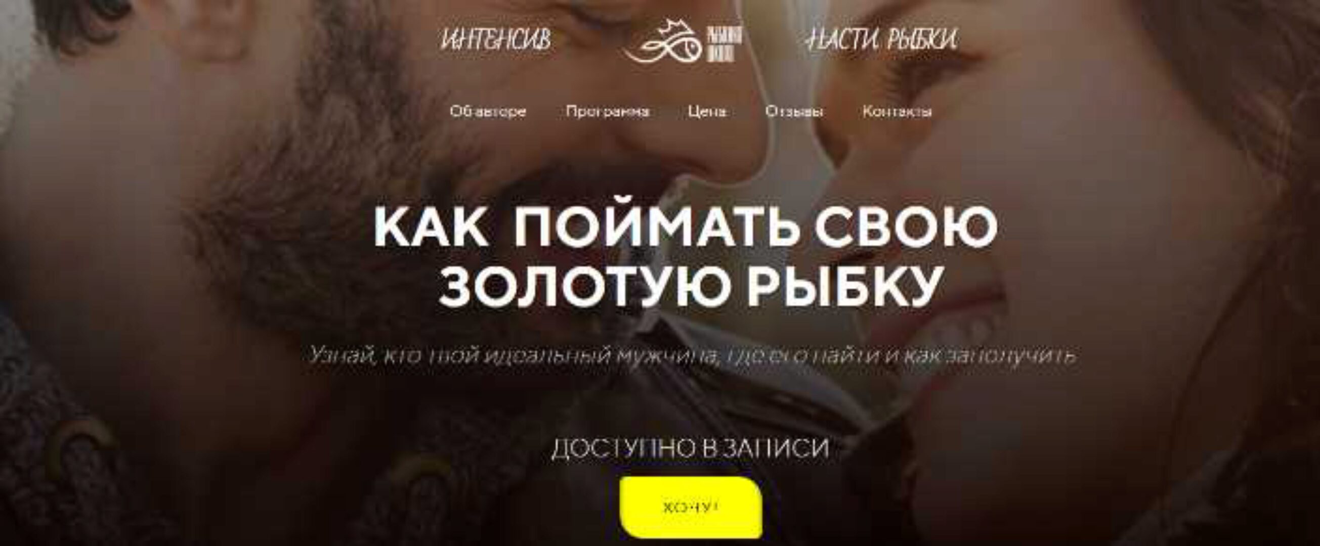 Как поймать золотую рыбку. Узнай, кто твой идеальный мужчина. Теория (Настя Рыбка)