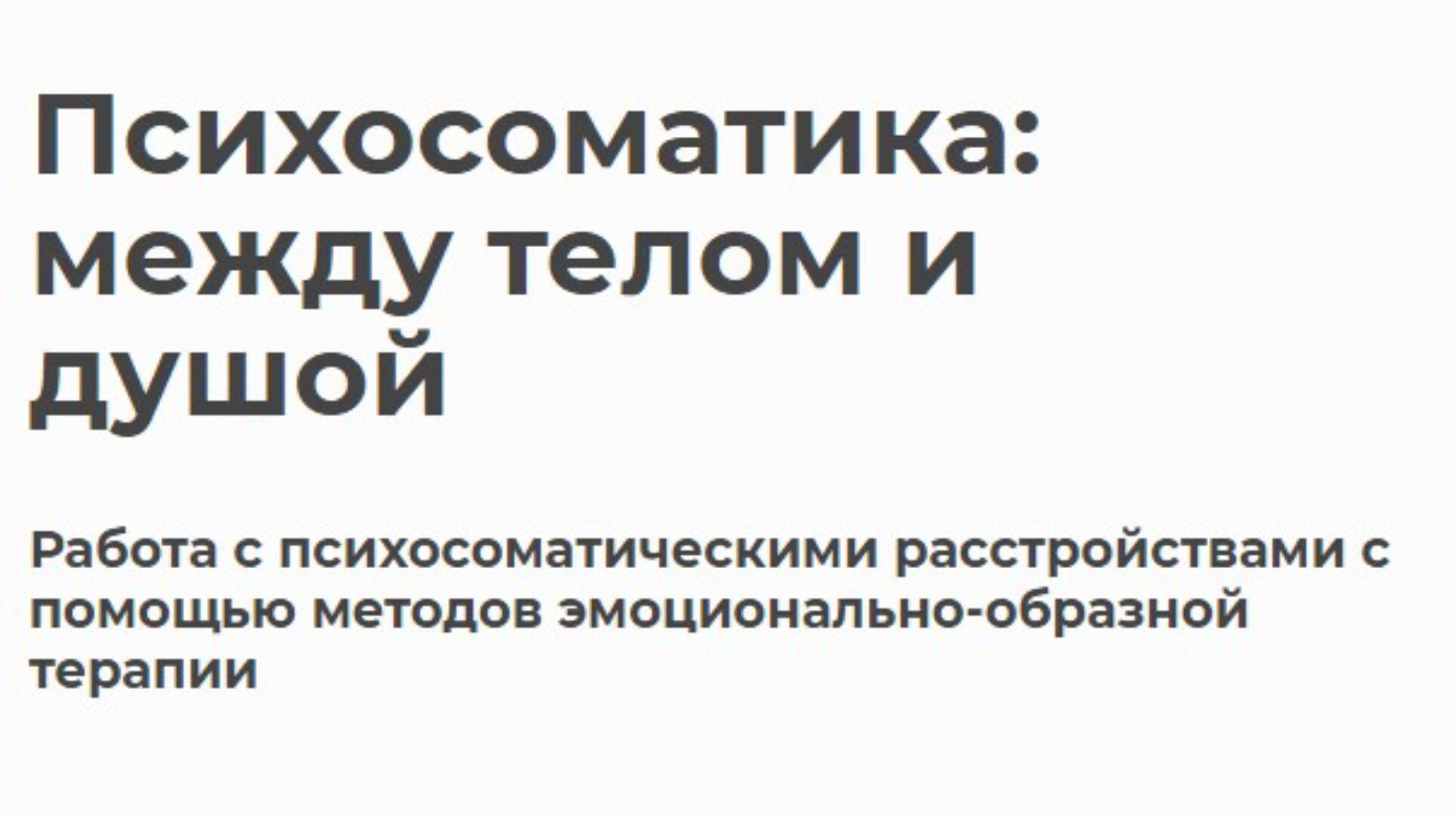 Психосоматика: между телом и душой (Ирина Токарева)