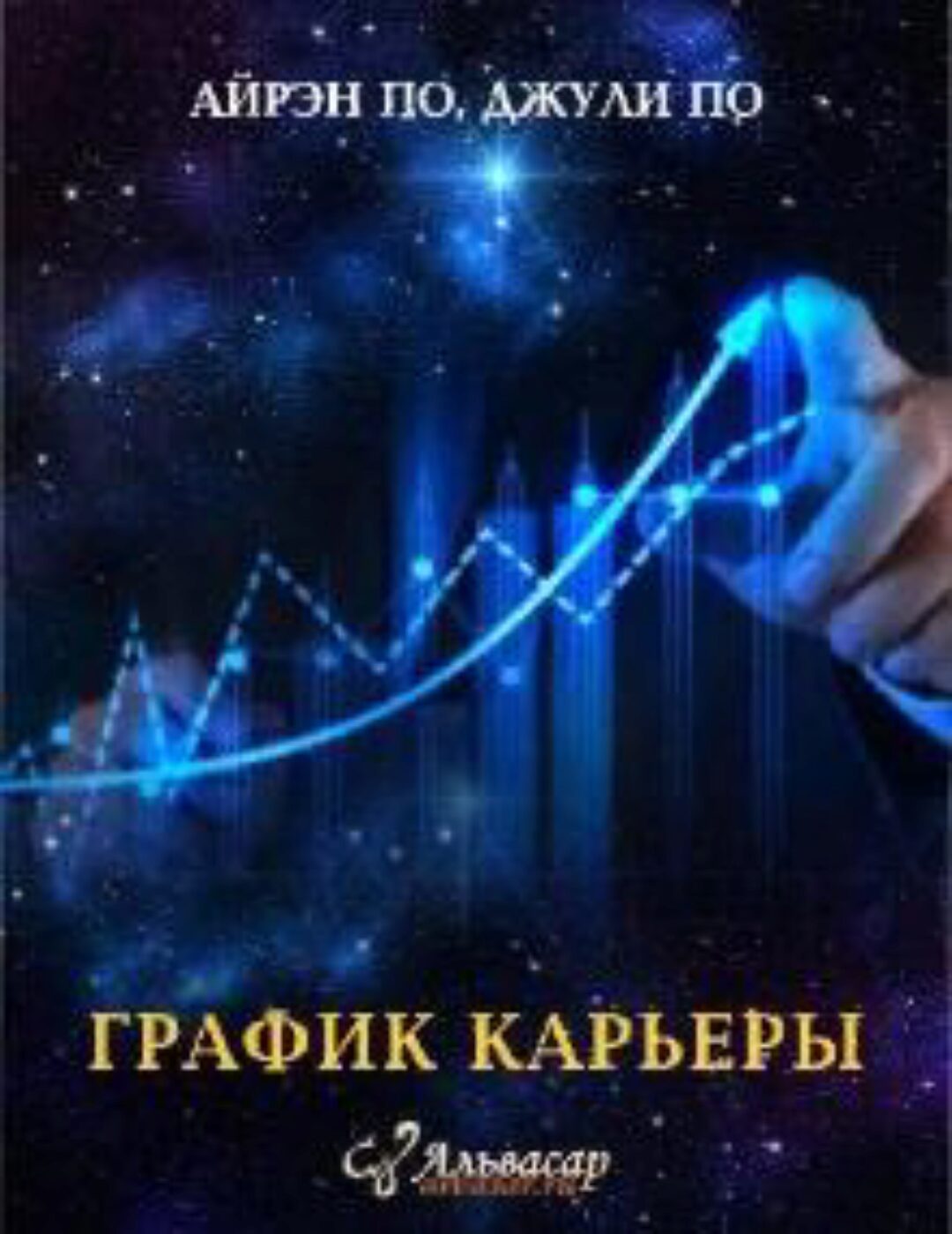 [Альвасар] График карьеры (Джули По)