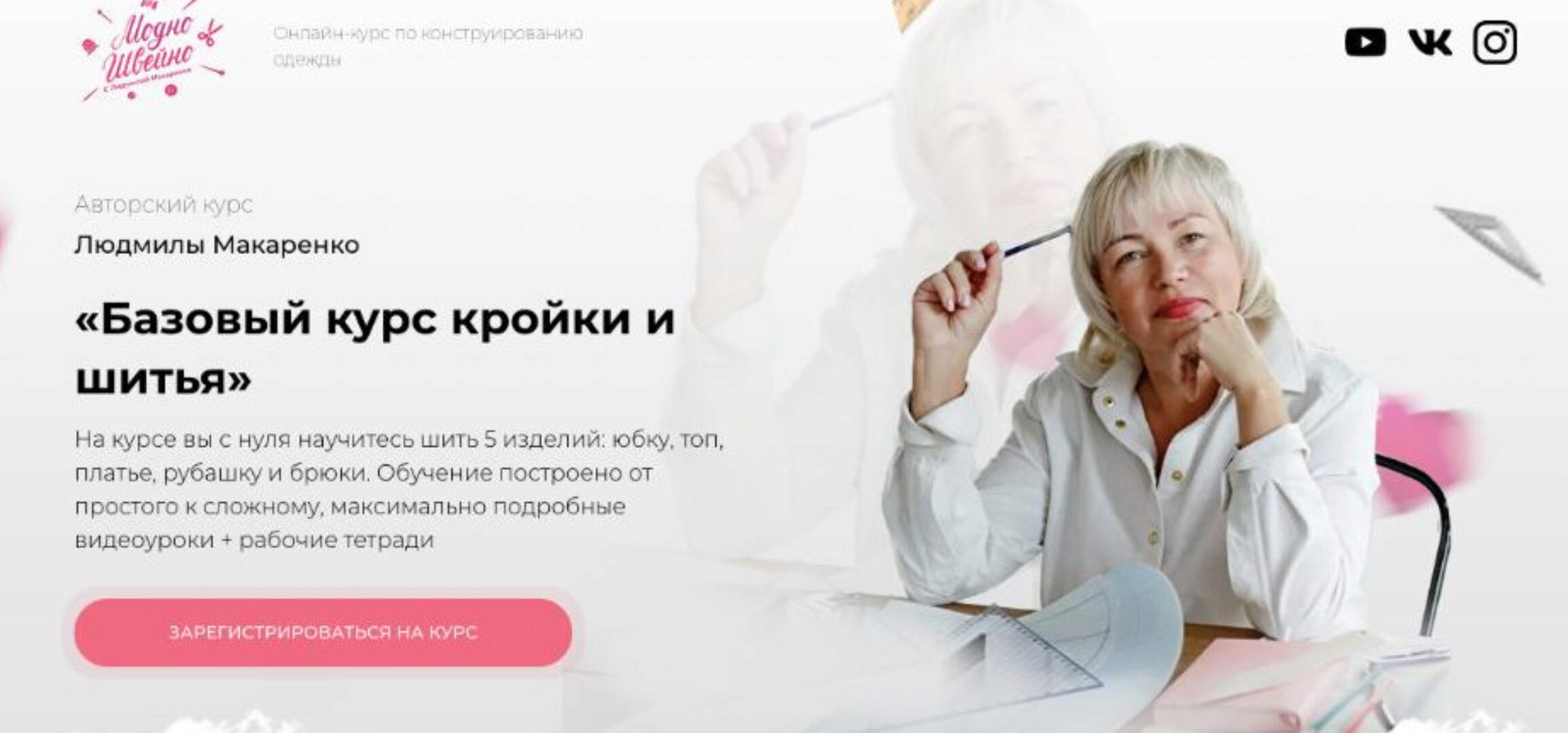 [Модно Швейно] Базовый курс кройки и шитья. Тариф Учусь сама (Людмила Макаренко)