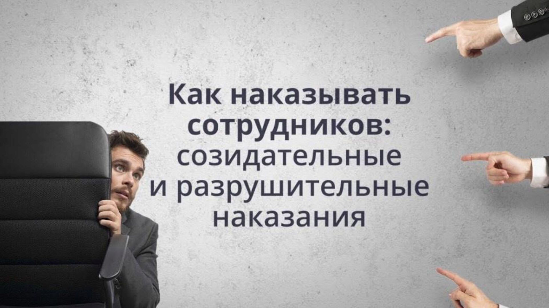 Как наказывать сотрудников: созидательные и разрушительные наказания (Владимир Тарасов)