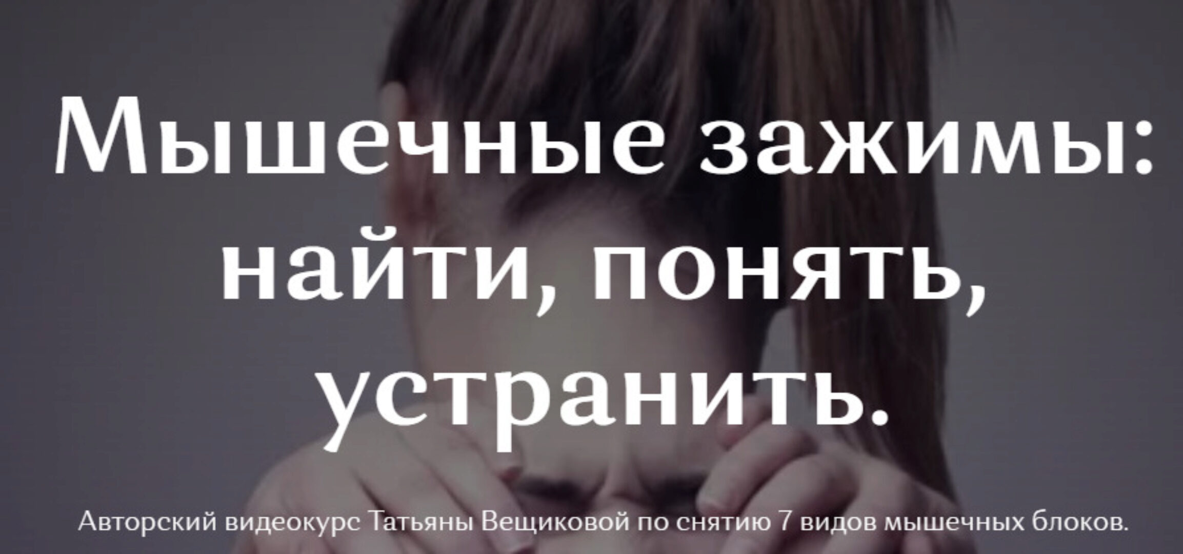 Мышечные зажимы (Татьяна Вещикова)