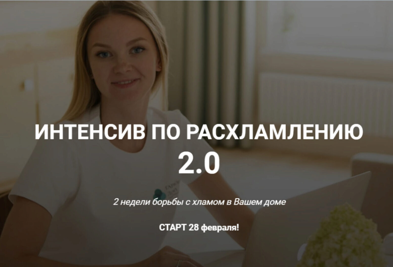 [Гармония дома] Интенсив по расхламлению 2.0. Тариф - Самостоятельный (Александра Боярова)