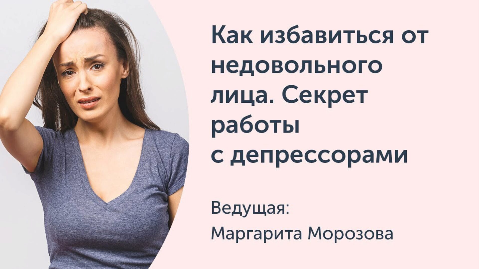 [Ревитоника] Как избавиться от недовольного лица. Секрет работы с депрессорами (Маргарита Морозова)
