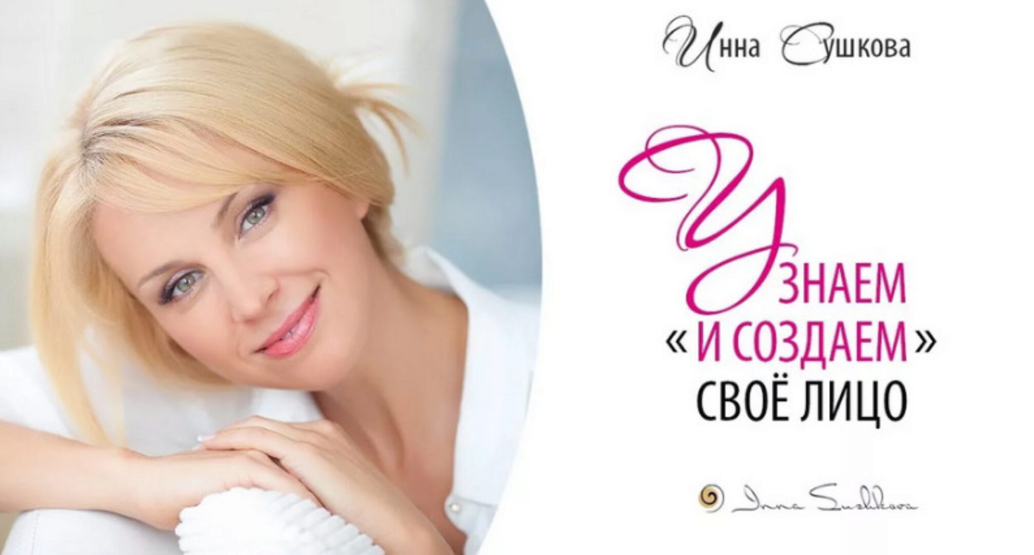 Узнаем и создаем свое лицо: эффективные техники домашнего ухода (Инна Сушкова)