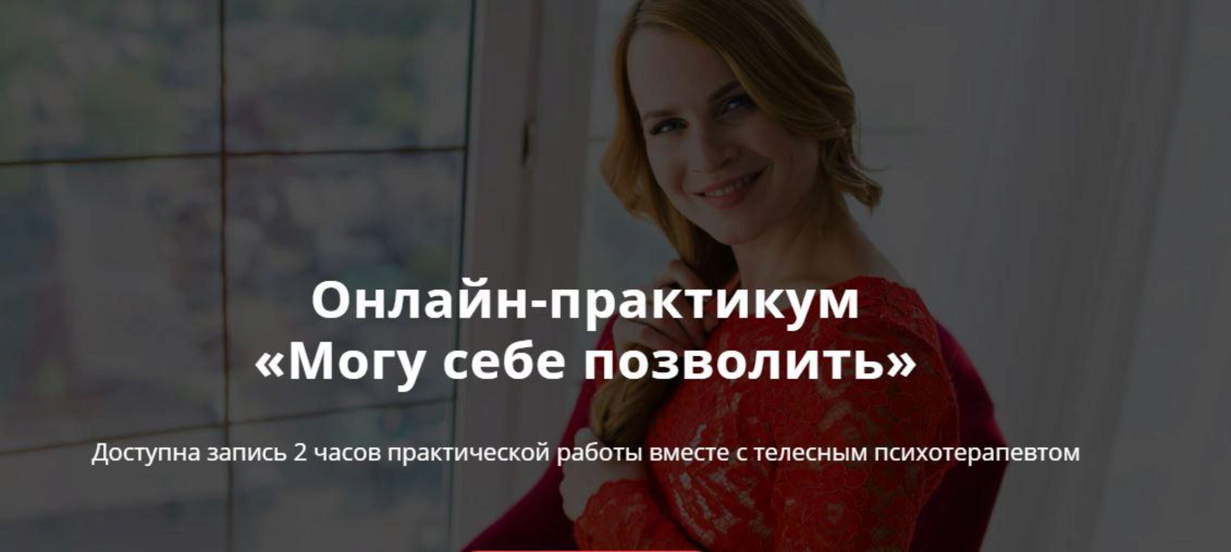 Онлайн-практикум «Могу себе позволить» (Оксана Ефимова)