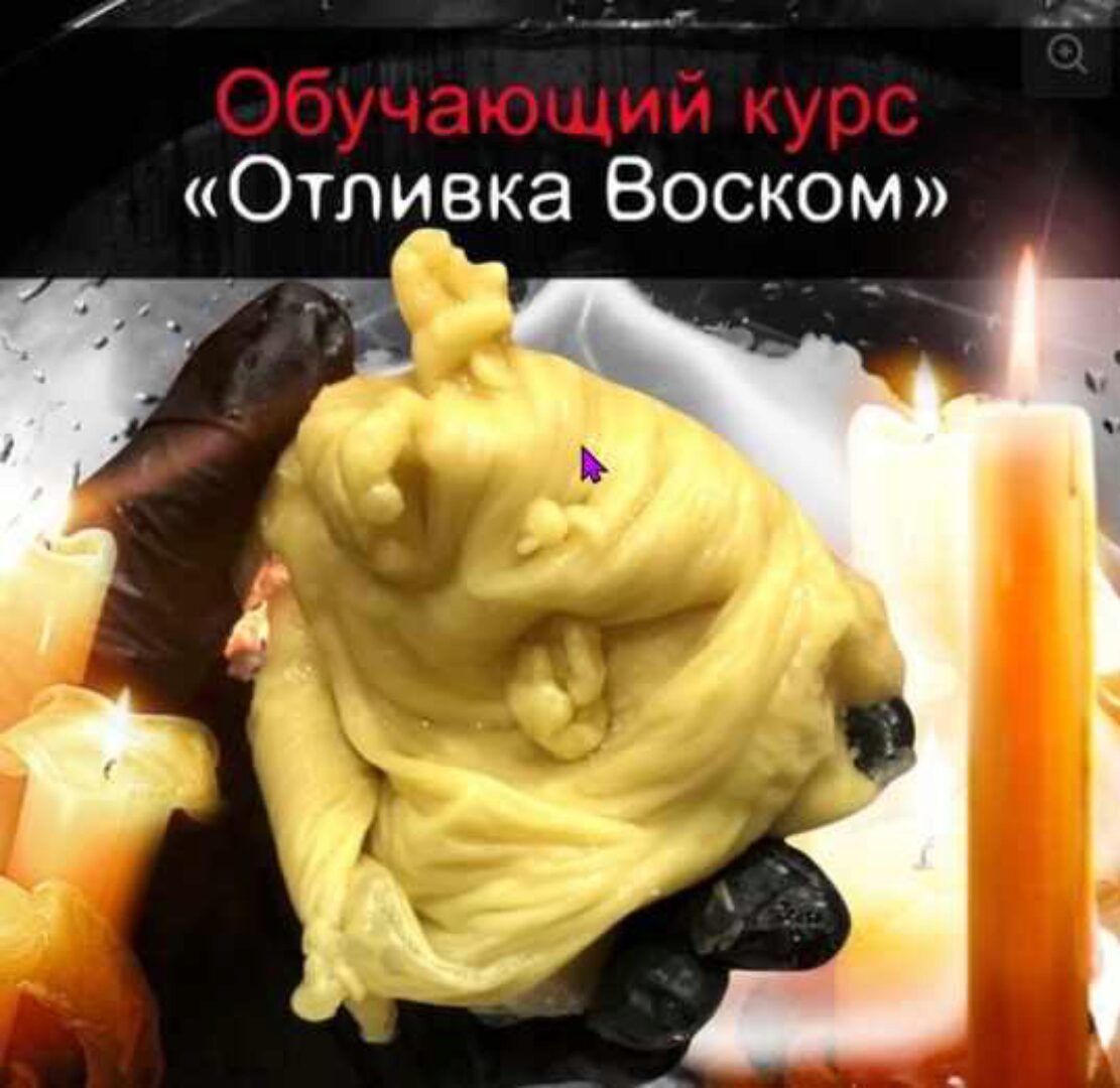 Отливки воском (Алексей Веретников)