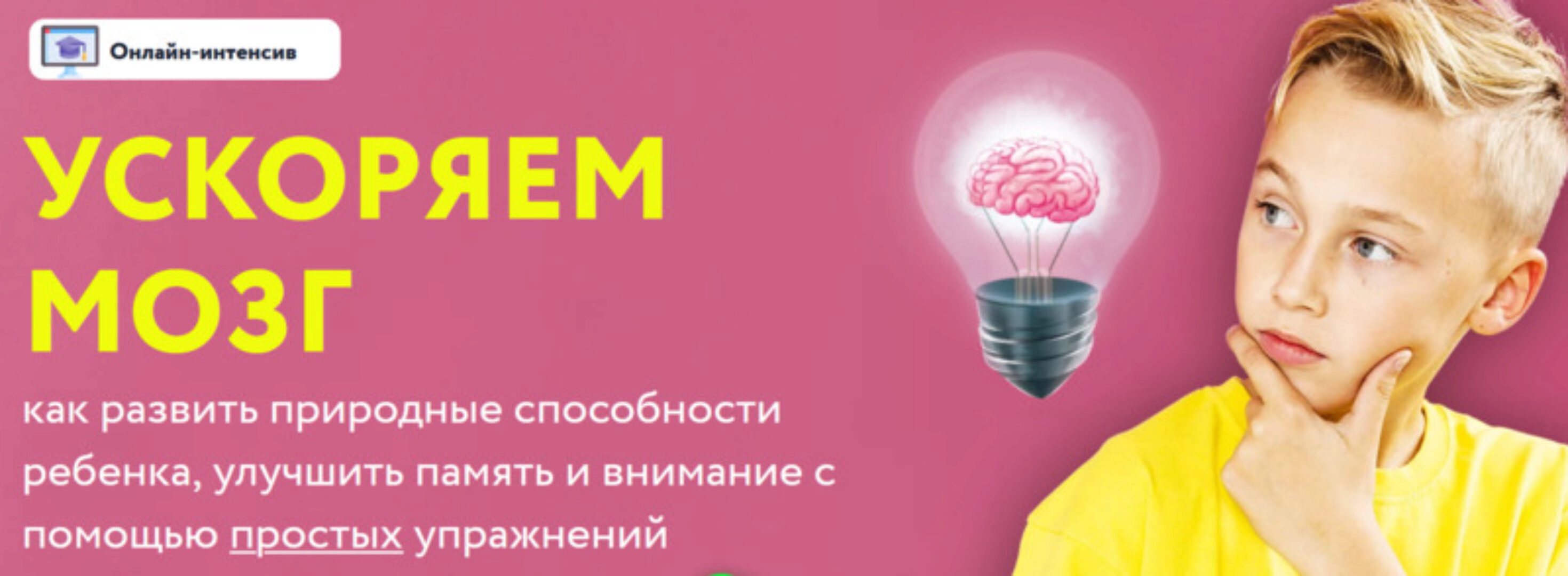 Онлайн-интенсив «Ускоряем мозг» (Шамиль Ахмадуллин)