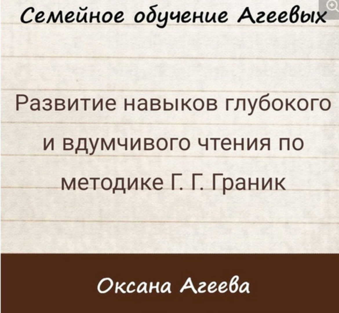 Развитие навыков глубокого и вдумчивого чтения по методике Г.Г. Граник (Оксана Агеева)