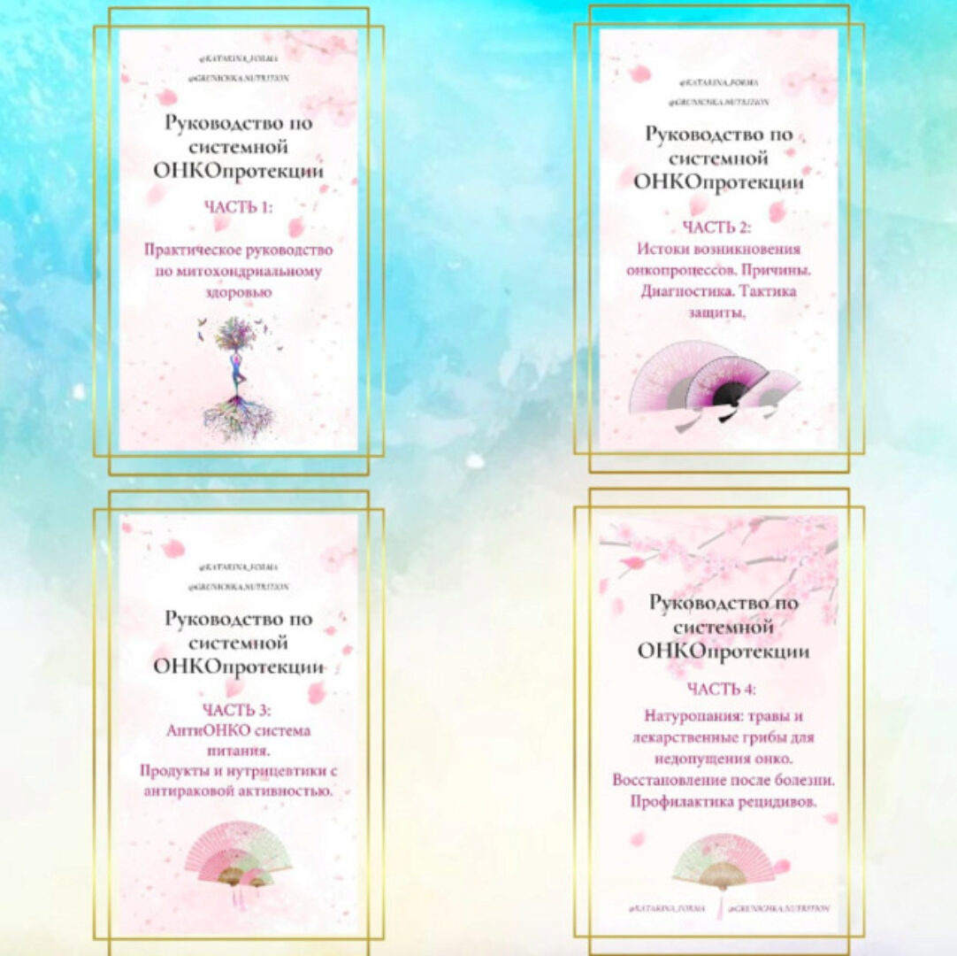 Руководства по системной ОНКОпротекции. Все 4 части (Катерина Форма)