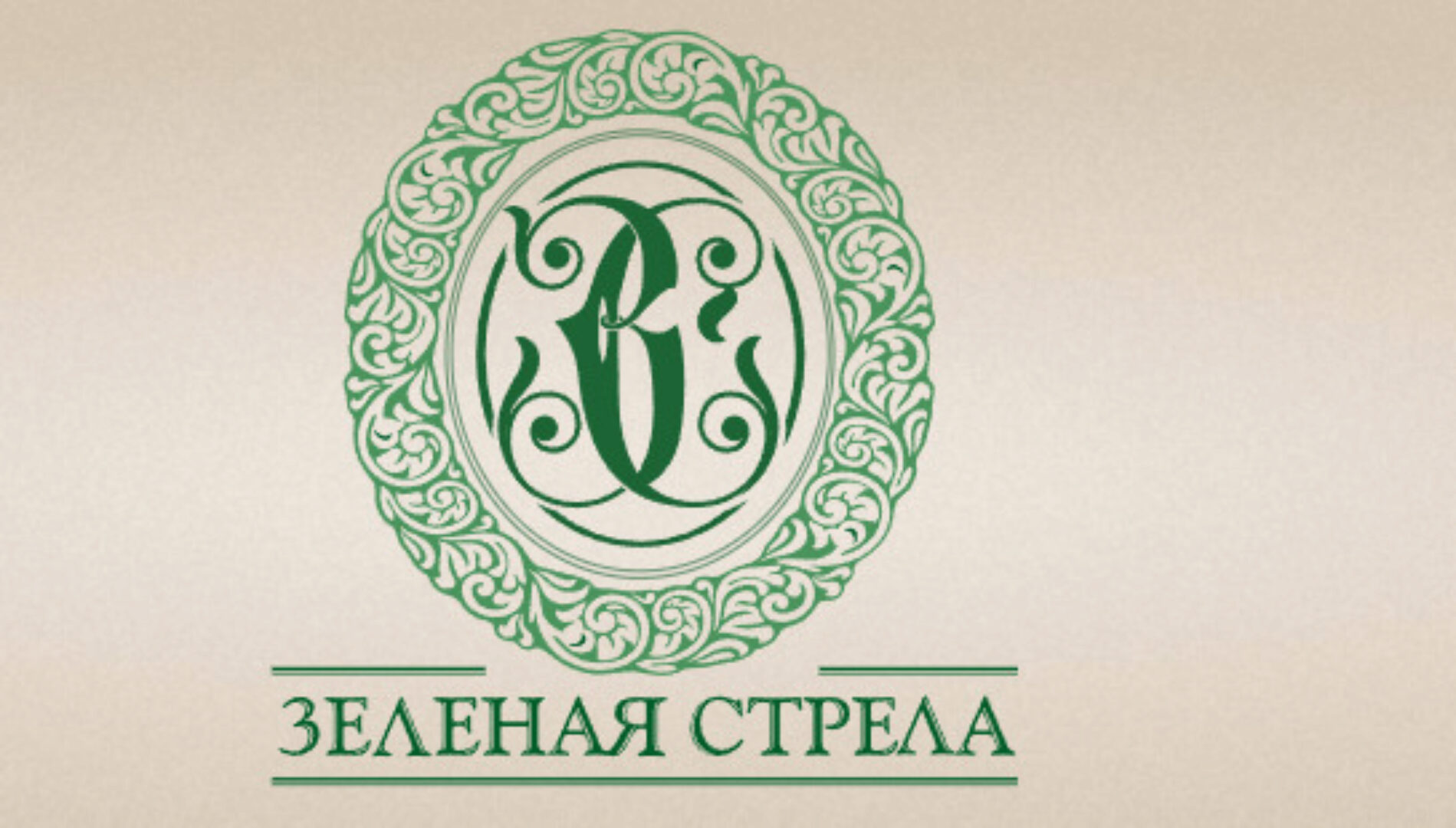 [Зеленая Стрела] Авторский стиль в дизайне сада (Дженис Паркер)