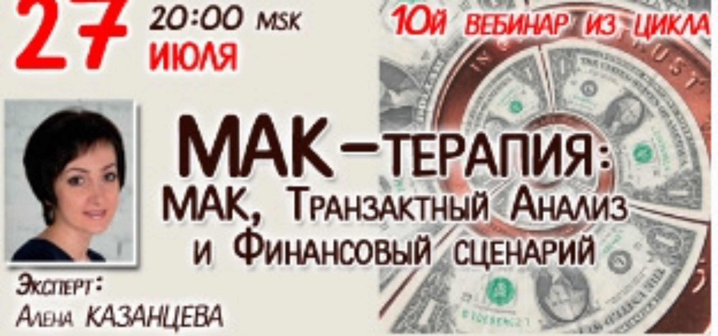 МАК-терапия. Транзактный Анализ и и Финансовый сценарий (Алена Казанцева)