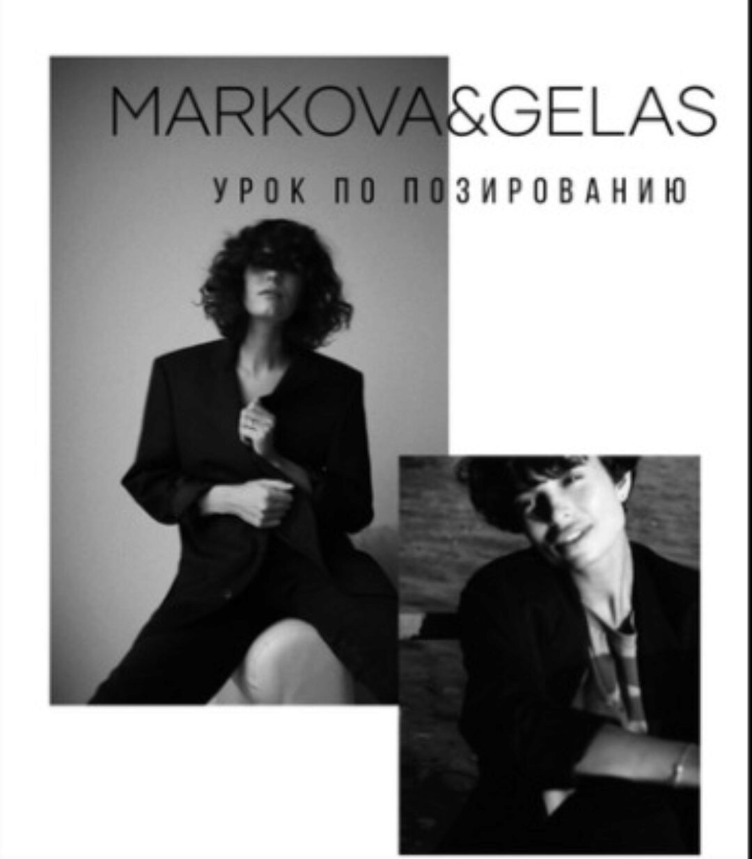Видео-урок по позированию (Юлия Гелас, Маша Маркова)