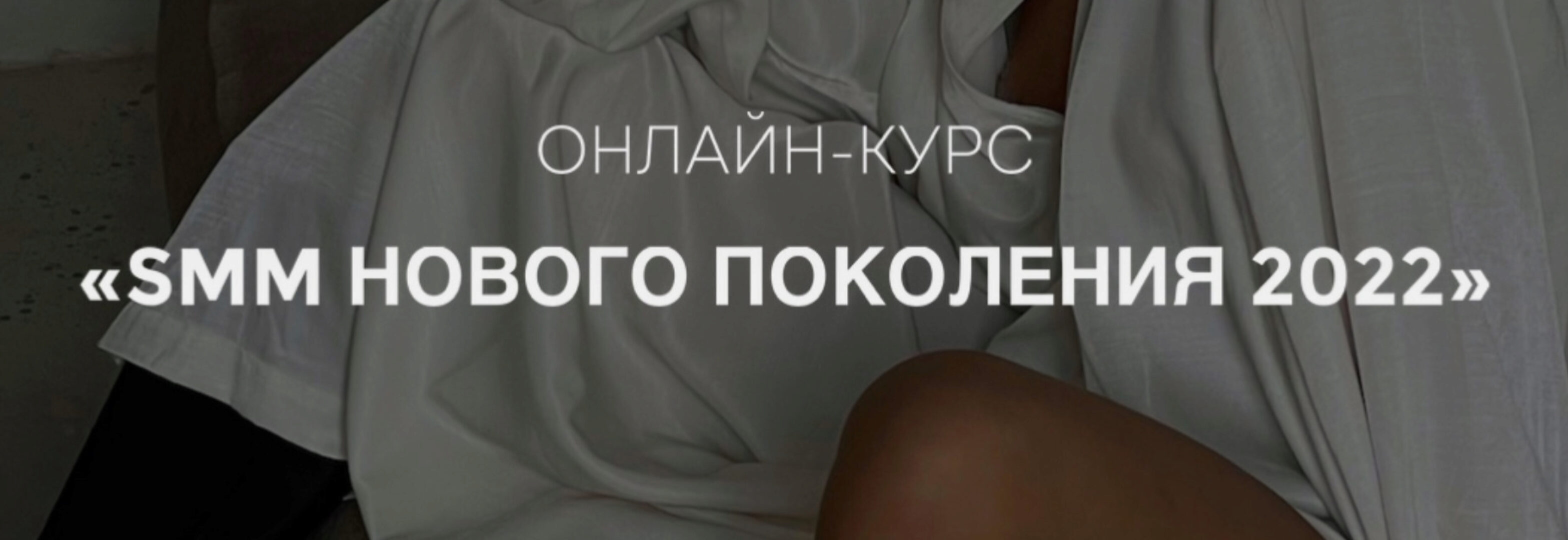 [gomzushka] SMM нового поколения 2022. Тариф Solo (Екатерина Гомзова)