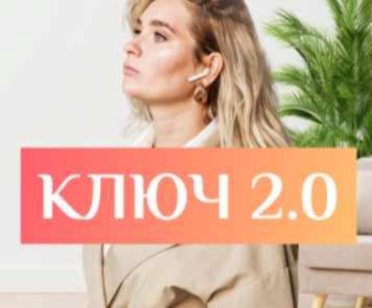 [Кузница Рантье]  Ключ 2.0 Тариф «Рантье» (Виктория Соболева)