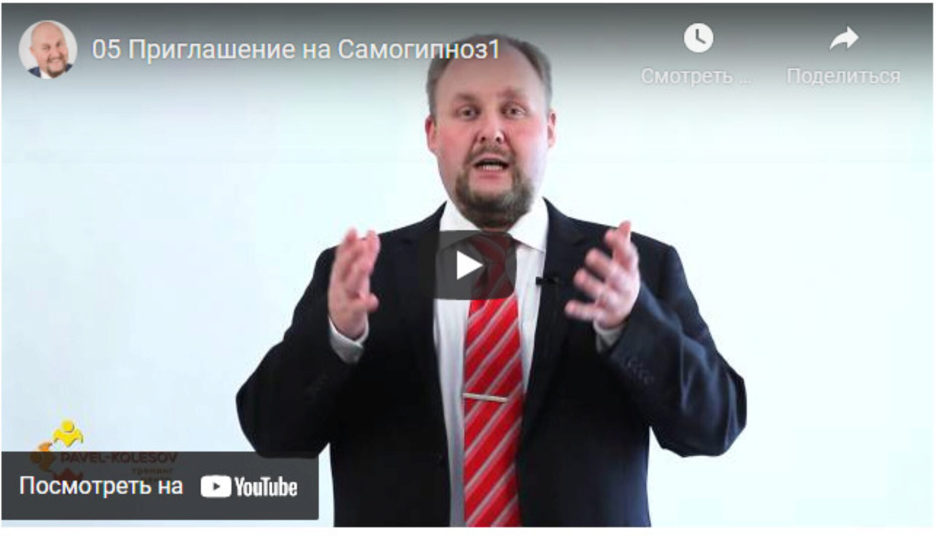 Практика самогипноза (Павел Колесов)