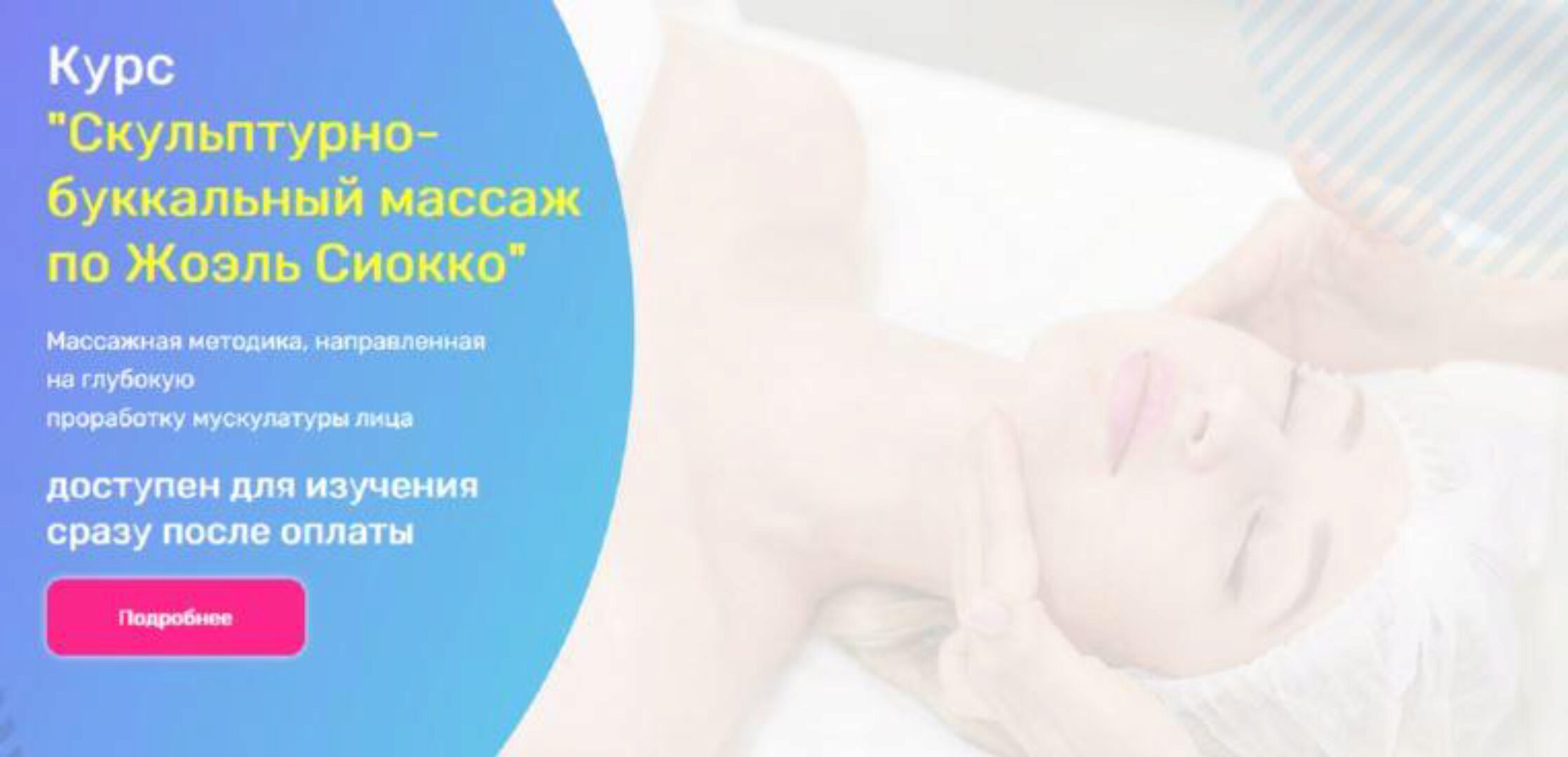 [Академия Амедис] Скульптурно-буккальный массаж по Жоэль Сиокко