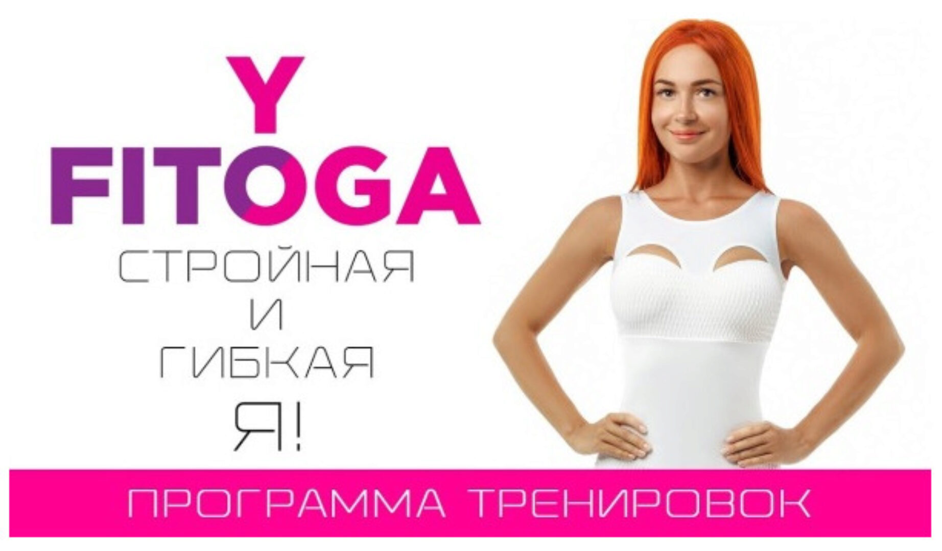 Программа тренировок и питание Стройная и гибкая Я (Екатерина Буйда)