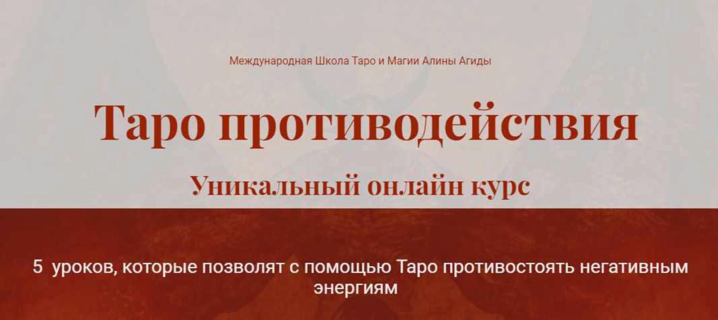 Таро противодействия (Алина Агида)