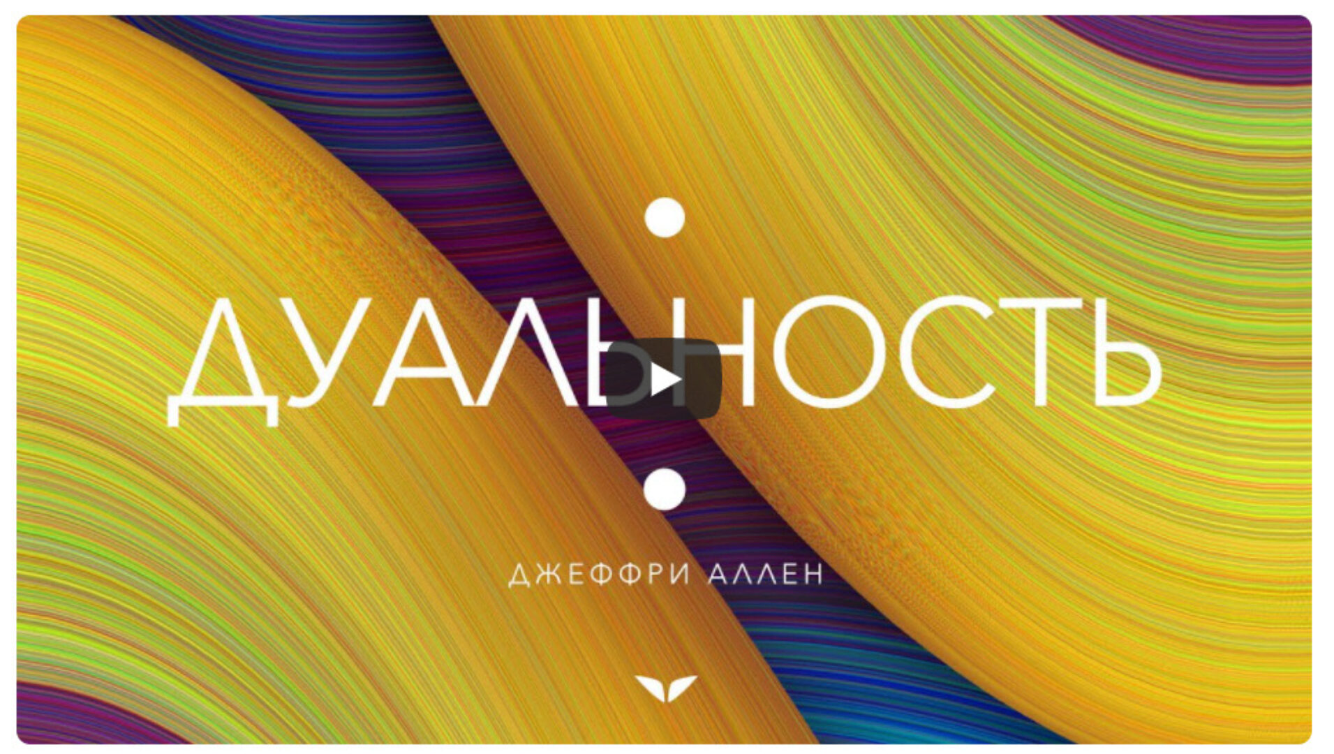 [Mindvalley] Дуальность, квест 2021 года (Джеффри Аллен)