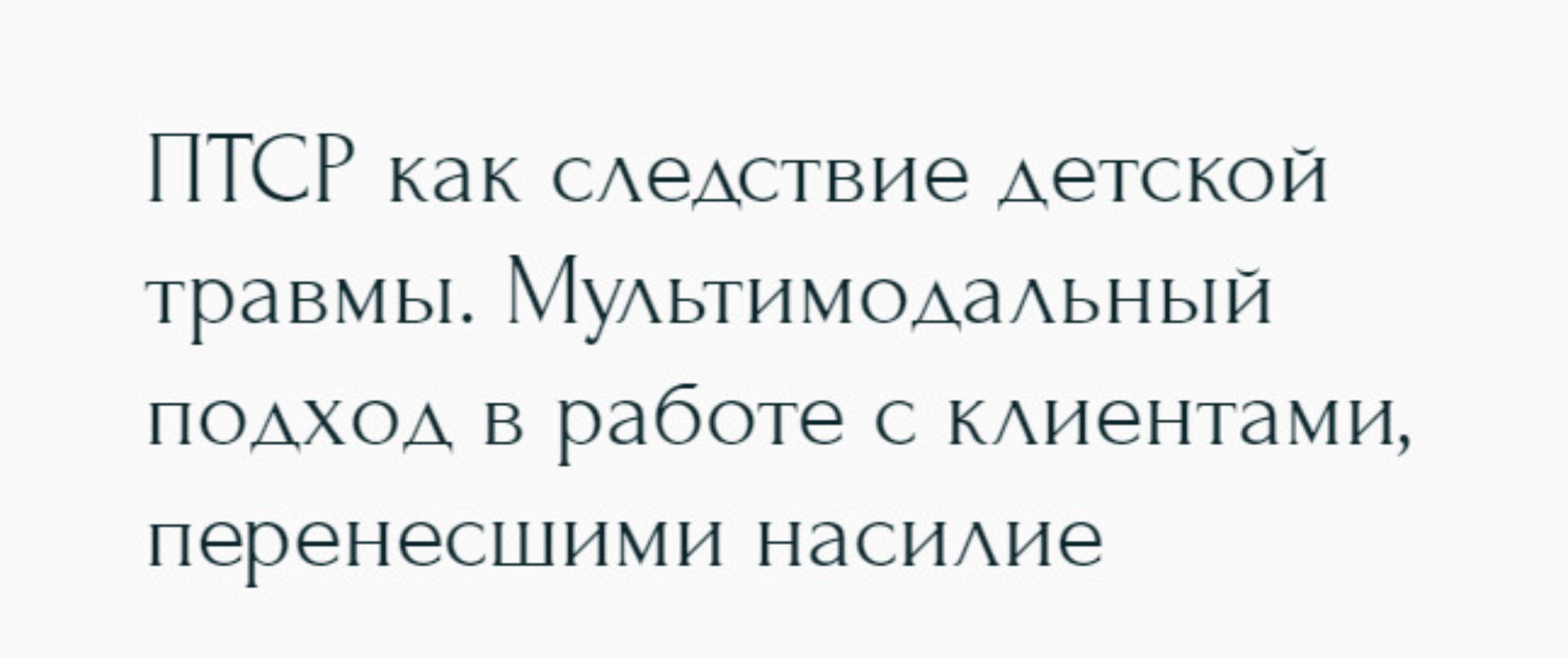 [Метафора] ПТСР как следствие детской травмы. Мультимодальный подход в работе с клиентами, перенесшими насилие (Наталья Дмитриева)
