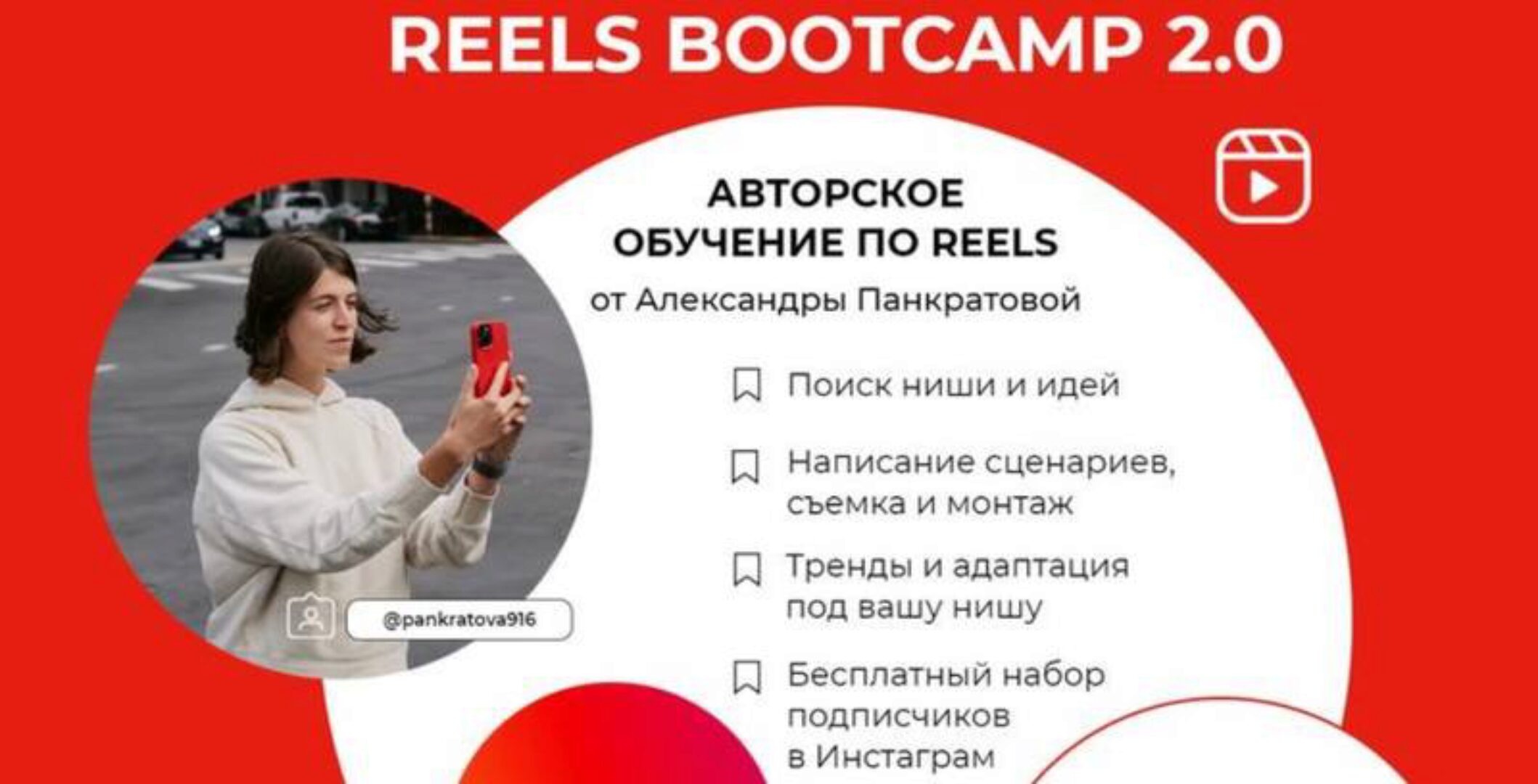 Reels bootcamp 2.0 Тариф Все про reels (Александра Панкратова)