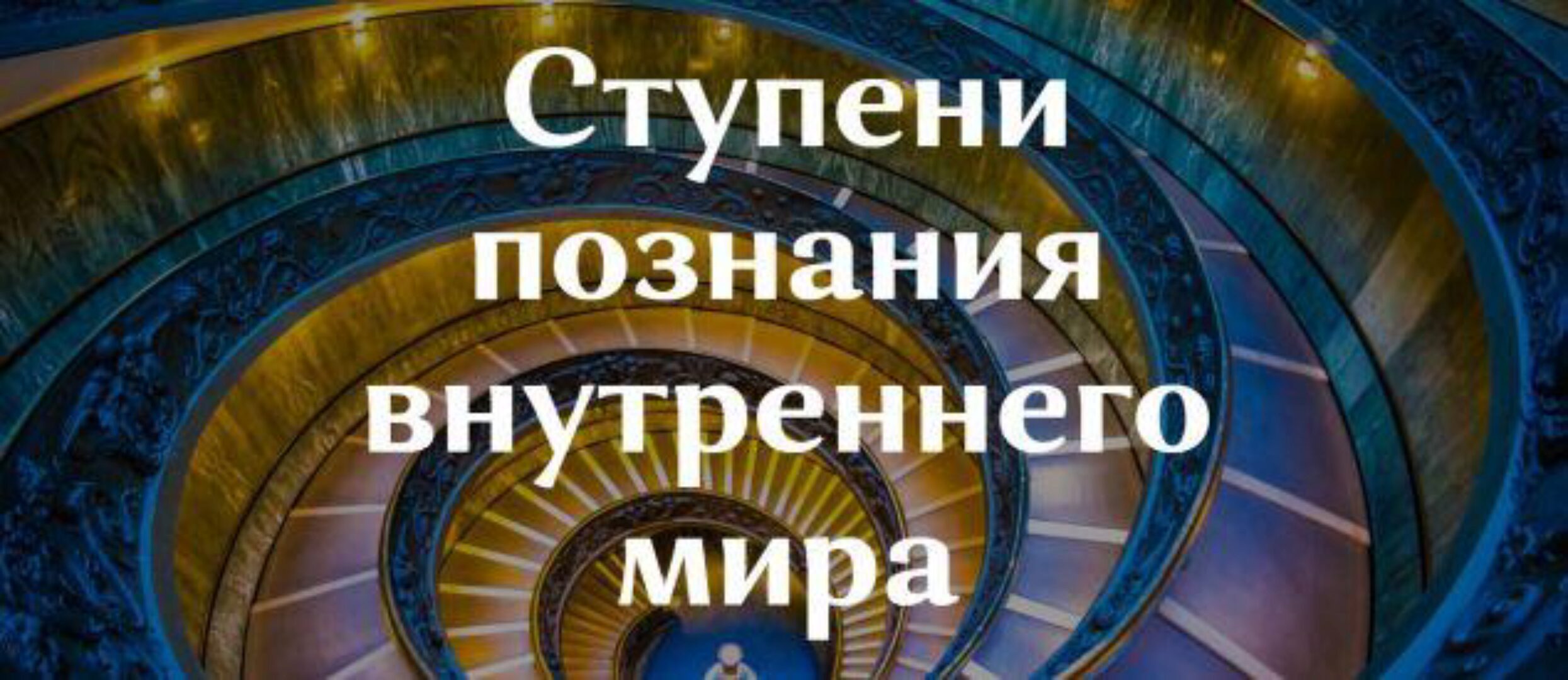 Ступени познания внутреннего мира (Ольга Демчук)