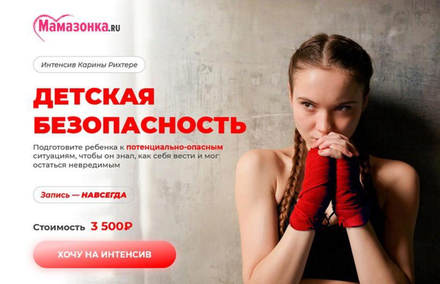 [Мамазонка] Детская безопасность (Карина Рихтере)