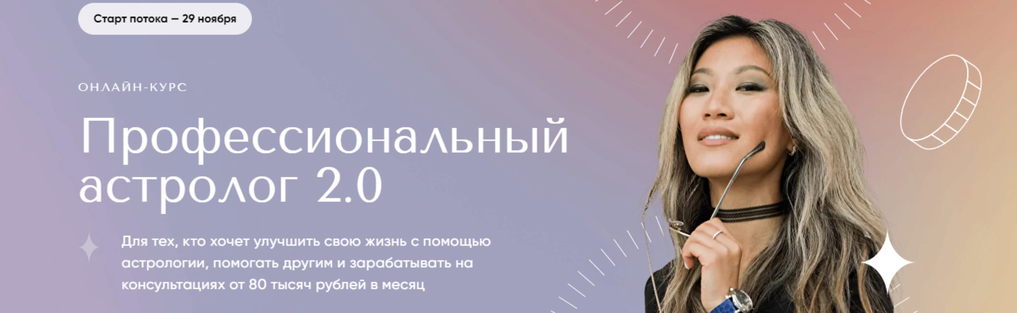 Профессиональный астролог 2.0 (Юлия Кан)