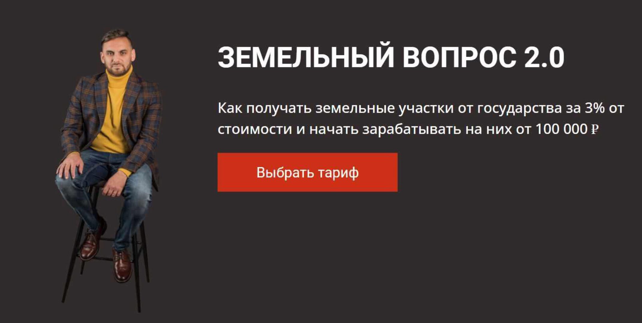 Земельный вопрос 2.0. Тариф: Участок под мой бизнес (Салават Валишин)