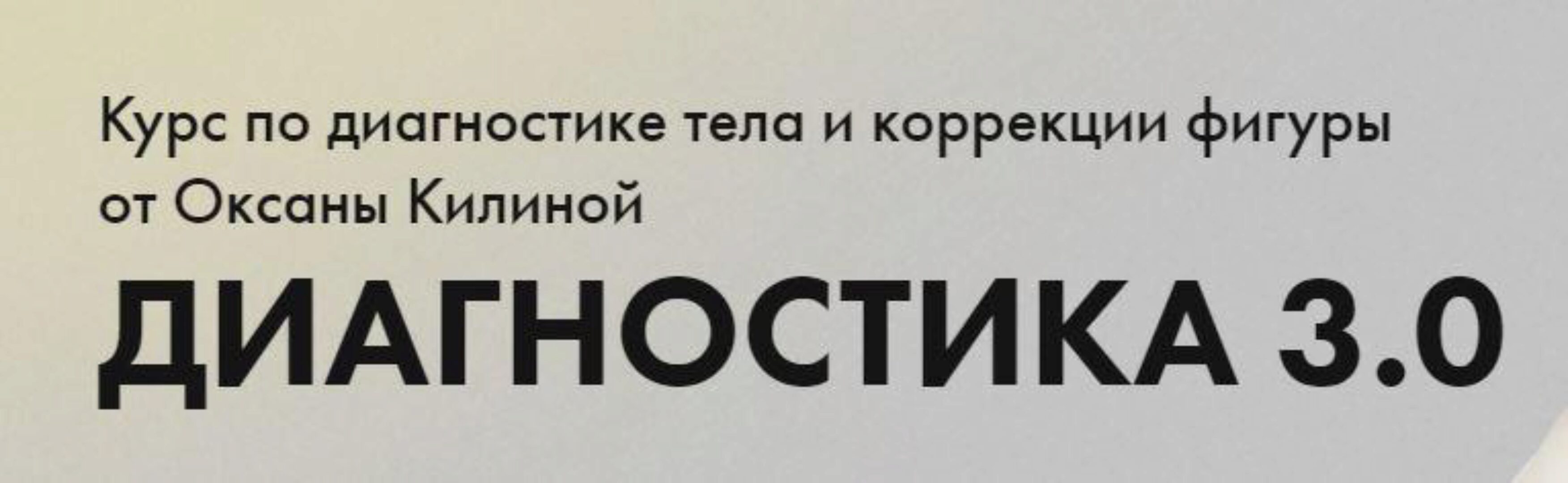 Диагностика 3.0. Тариф Диагностика (Оксана Килина)