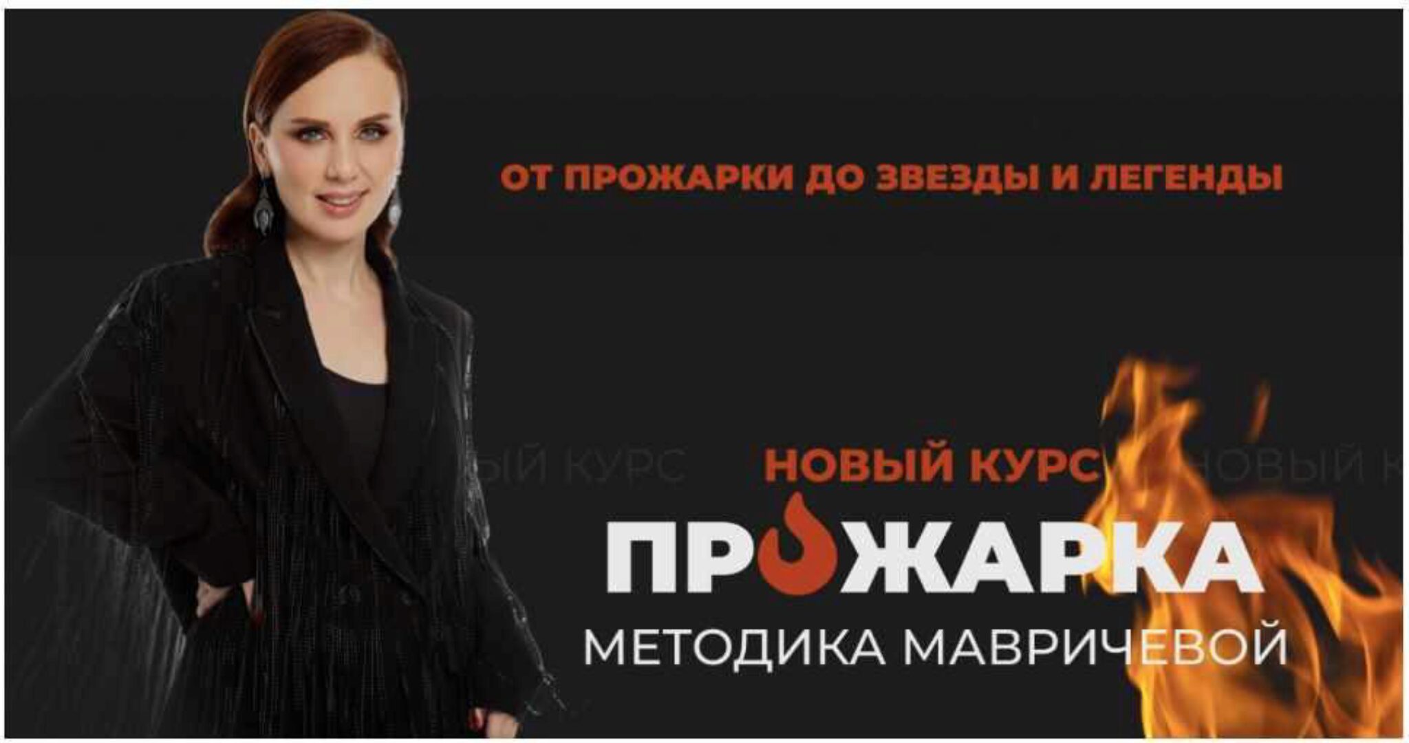 Прожарка. Методика Мавричевой. Тариф Для себя (Ана Мавричева)