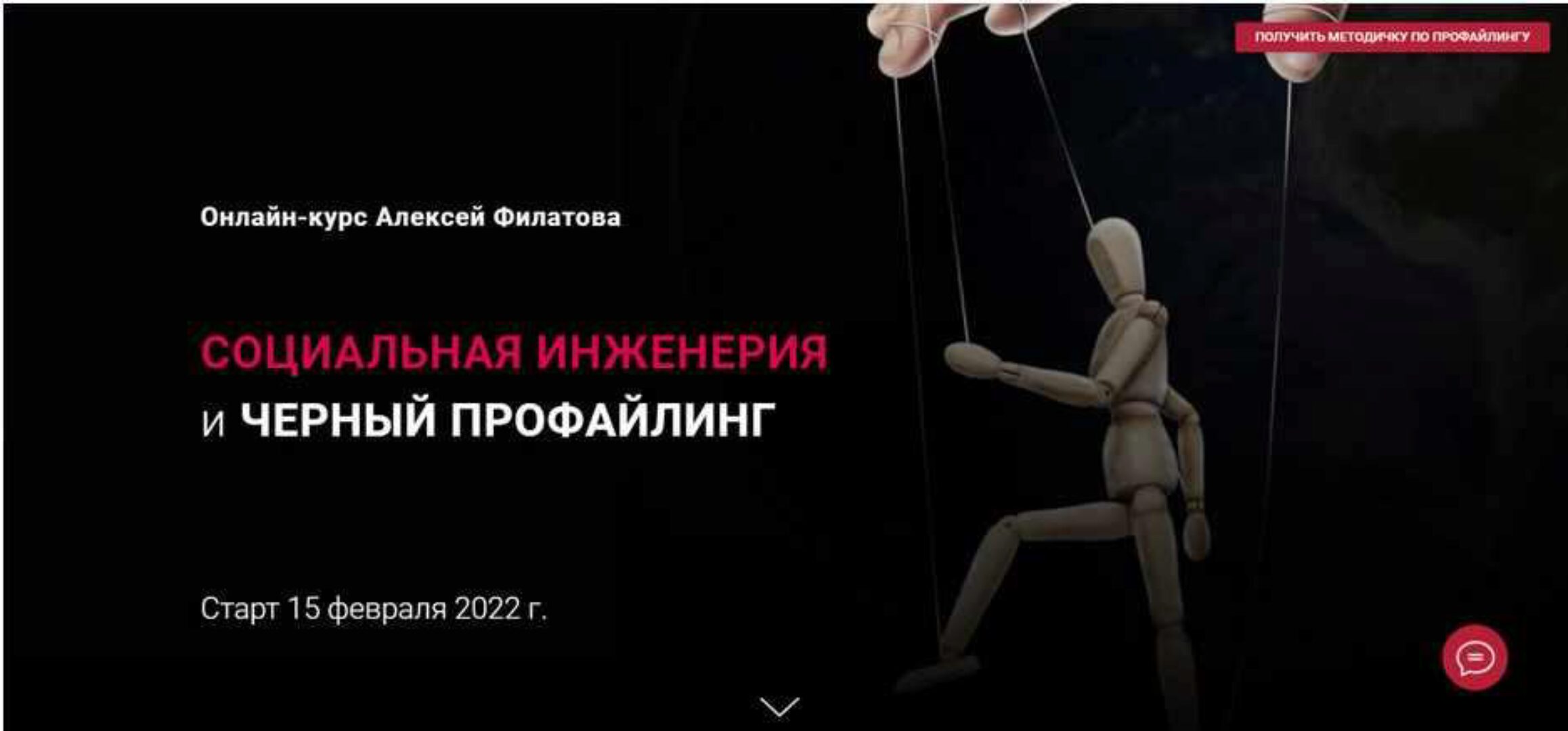 Социальная инженерия и черный профайлинг (Алексей Филатов)