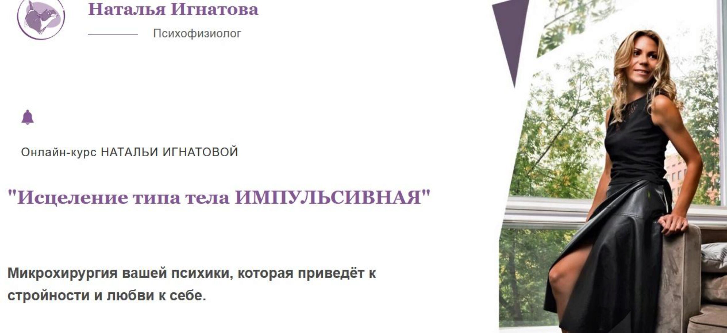 Исцеление типа тела Импульсивная. Тариф Стандарт (Наталья Игнатова)