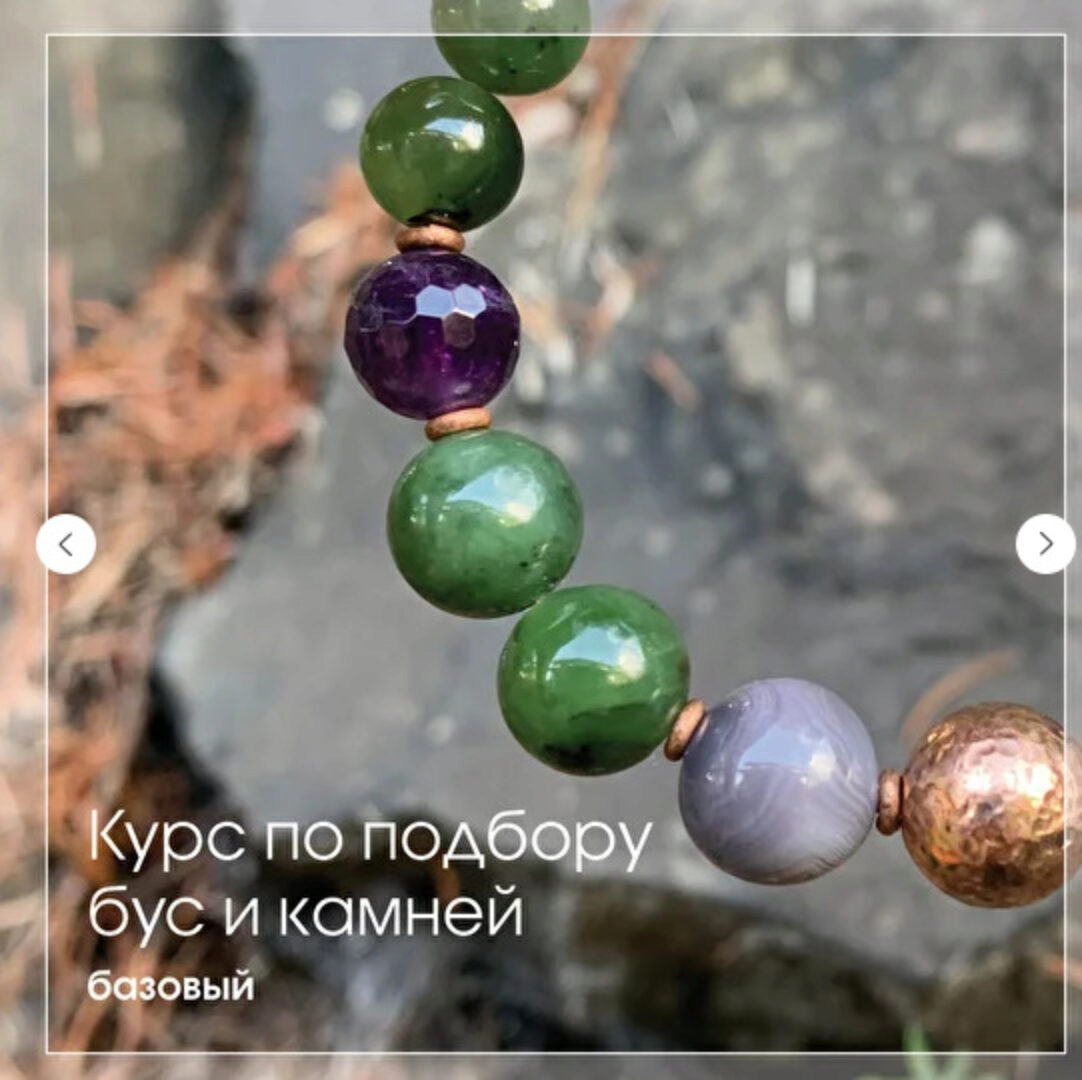 Курс по подбору бус и камней. Базовый (Анна Гак)