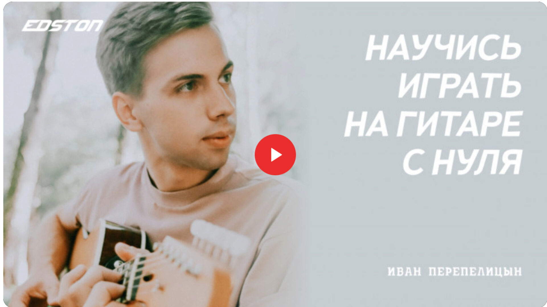 [edston] Практический курс по игре на гитаре с нуля (Иван Перепелицын)