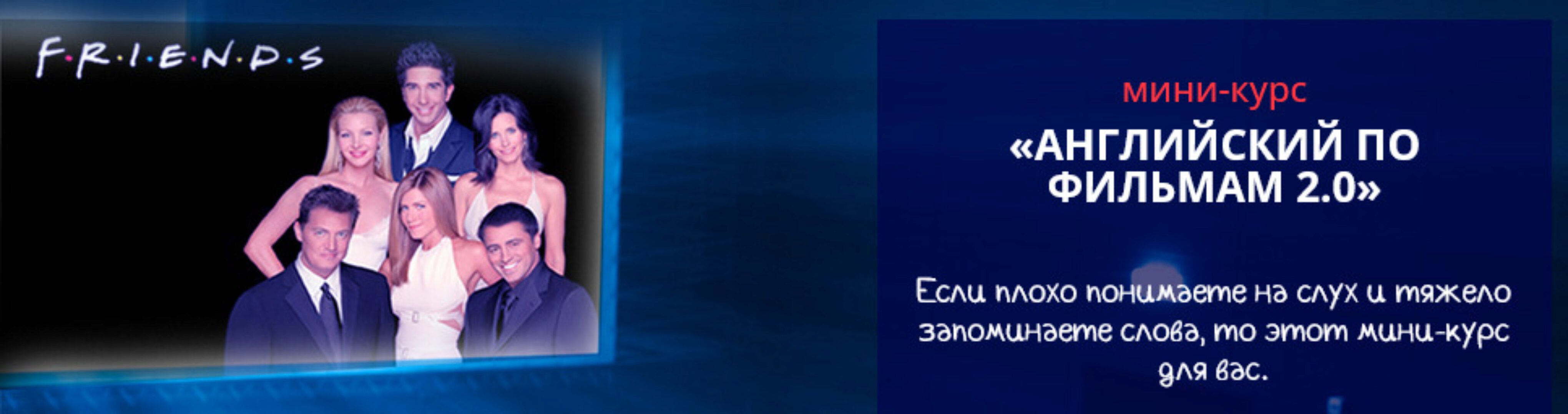 Английский по фильмам 2.0 (Марина Русакова)