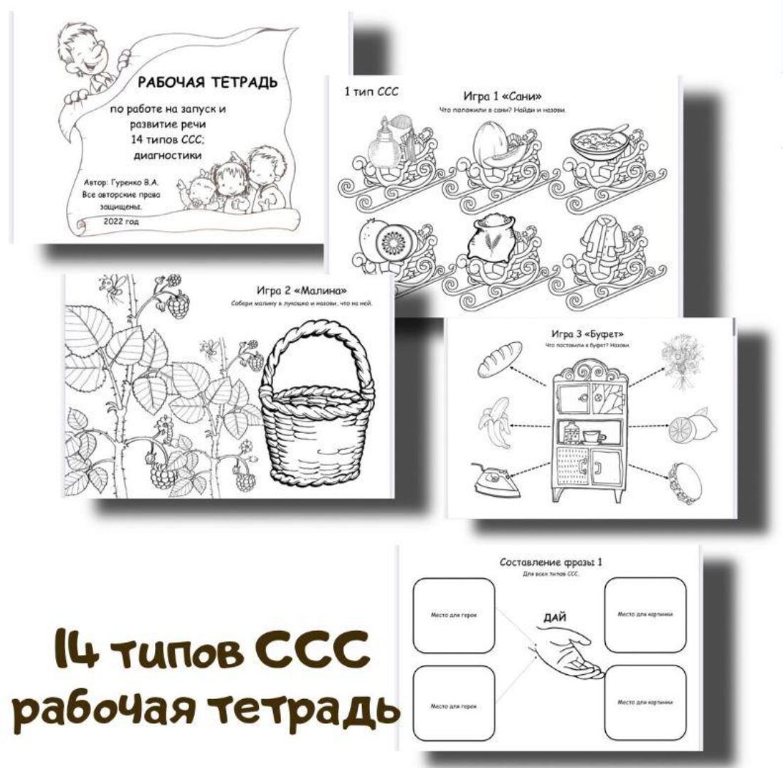 [logoped_vikky] Рабочая тетрадь. 14 типов слоговой структуры слова (Виктория Гуренко)