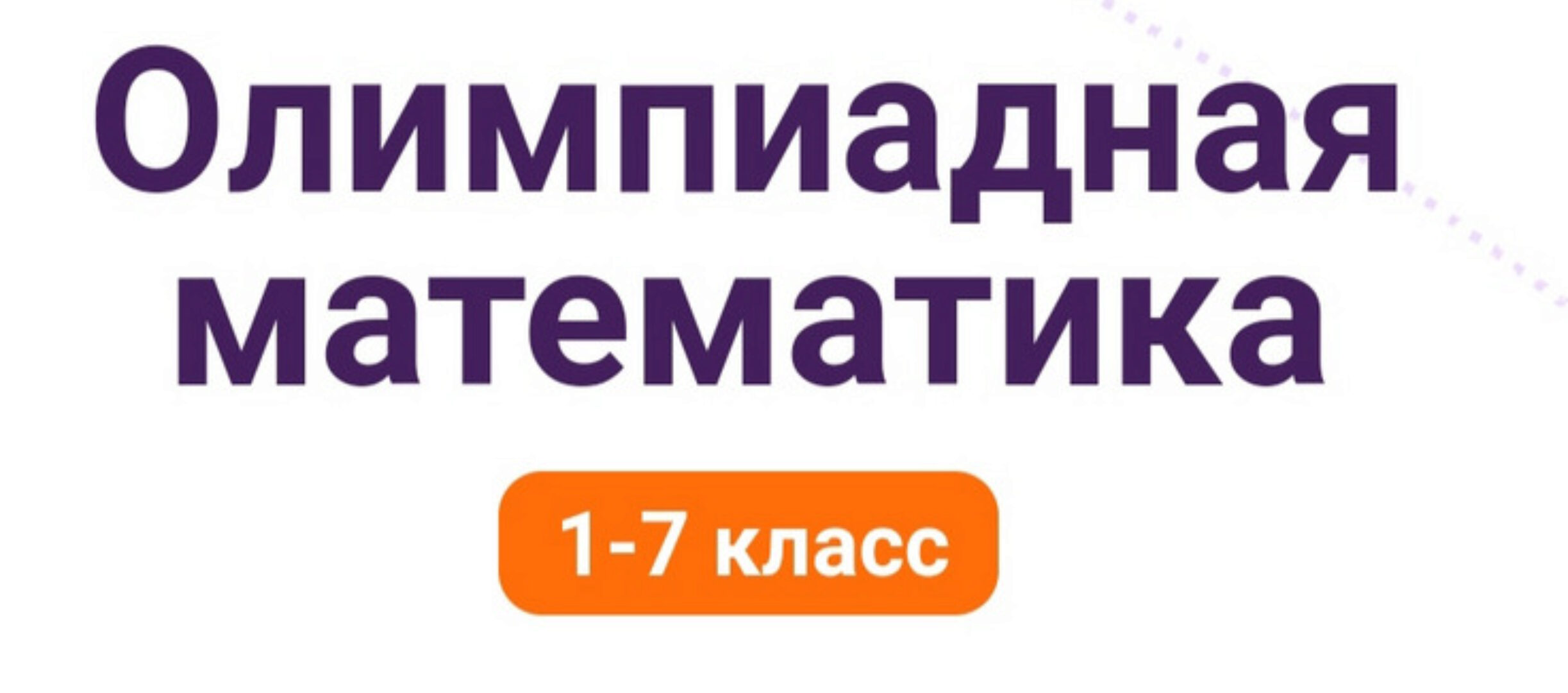 [Пифагоровы штаны] Олимпиадная математика. 1-7 класс