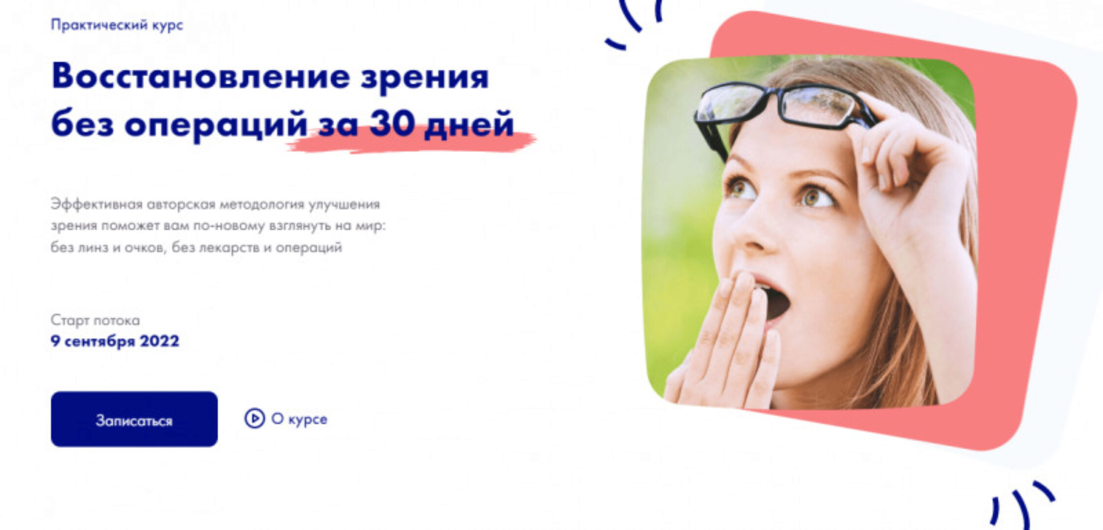 Восстановление зрения без операций за 30 дней. Тариф Базовый (Нурлан Мураткали)