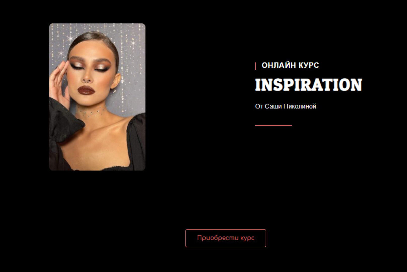 Онлайн курс INSPIRATION. Тариф «Хочу больше» (Саша Николина)