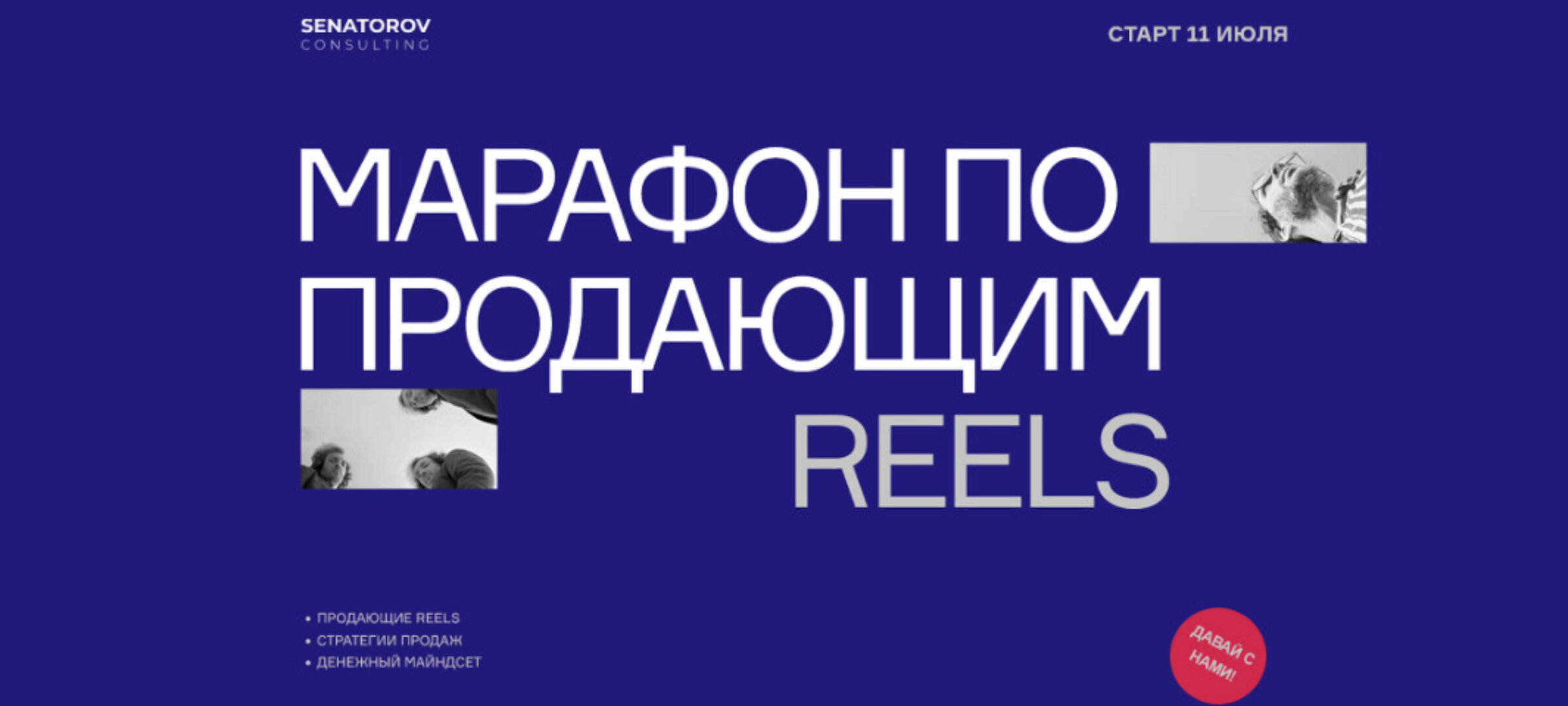 Марафон по продающим Reels. Тариф Базовый (Артём Сенаторов)